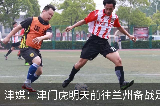 津媒：津门虎明天前往兰州备战足协杯，外援和孙铭谦都不能出场