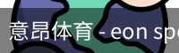 意昂体育